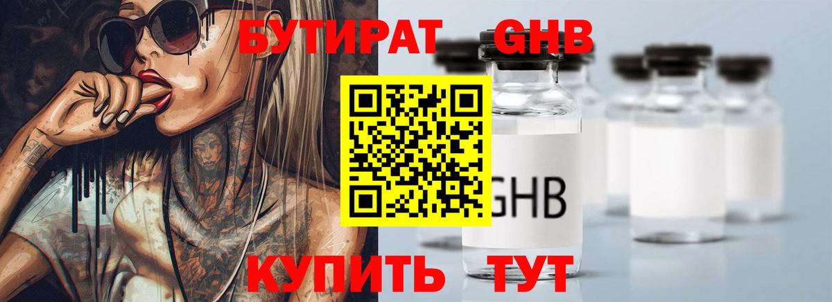 БУТИРАТ  Вход с VPN  Курчатов  Бутират бутандиол 
