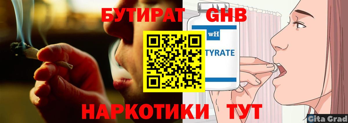 БУТИРАТ  Курчатов  БУТИРАТ бутандиол 
