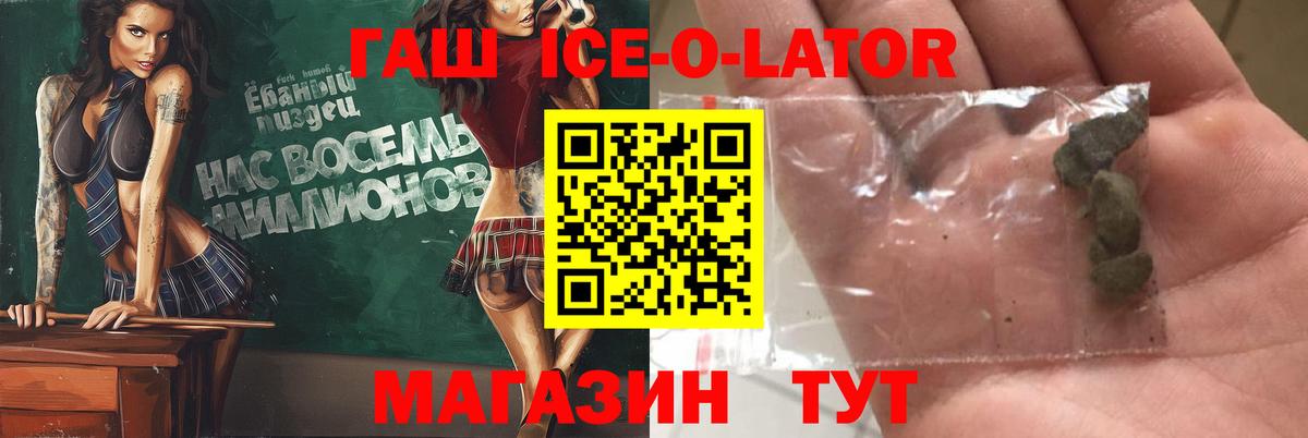 Гашиш Ice-O-Lator  Вход с VPN  ГАШ убойный  ГАШ  Курчатов 